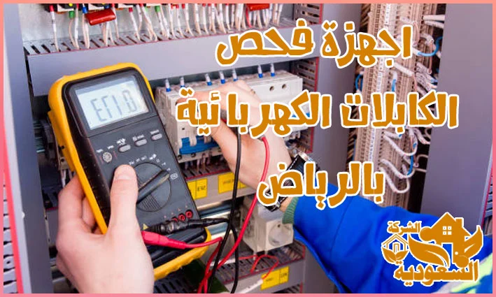 جهاز كشف أعطال الكابلات بالرياض