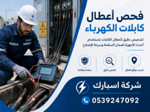 فحص اعطال كابلات الكهرباء
